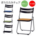 【法人送料無料】 【日本製/業務用】 6脚セット 折り畳みチェア 折りたたみ椅子 パイプ椅子 アルミフレーム フラット収納 座パッド付 布張り SA-0343