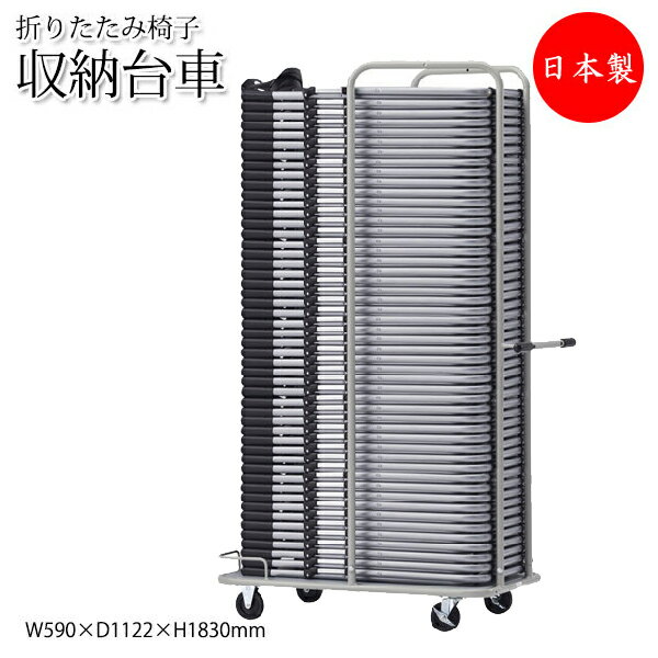 【法人送料無料】 【日本製/業務用】 専用台車 ワゴン カート 折畳椅子用 折りたたみチェア収納 フラット収納タイプ ストッパー付キャスター SA-0351