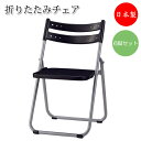 【法人送料無料】 【日本製/業務用】 6脚セット 折り畳みチェア 折りたたみ椅子 パイプ椅子 アルミフレーム フラット収納 座パッド無 ヌードタイプ SA-03...