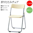 【法人送料無料】 【日本製/業務用】 6脚セット 折りたたみイス パイプ椅子 会議チェア 折畳椅子 アルミパイプ 背樹脂 アイボリー 座パッド無し ヌードタイプ...