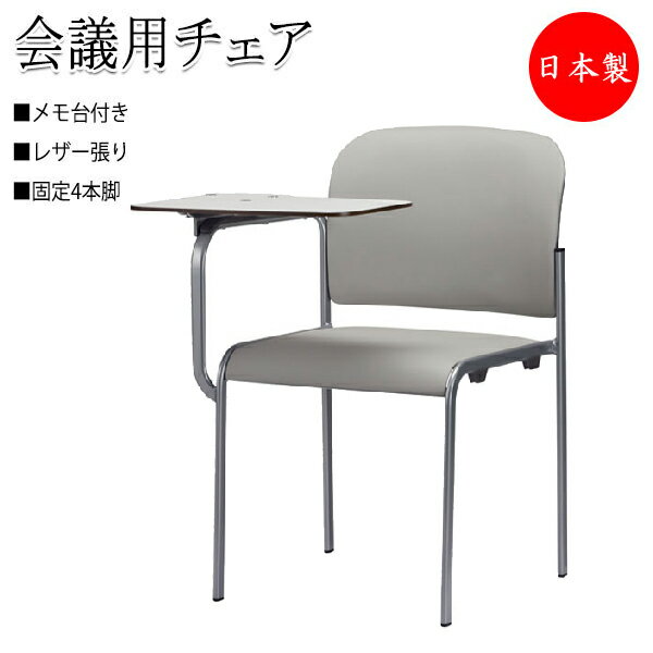 ミーティングチェア 会議用チェア 椅子 4本脚タイプ メモ板付 スタッキング可能 レザー張り SA-0362-1
