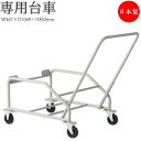 【法人送料無料】 【日本製/業務用】 専用台車 台車 ワゴン カート 会議チェア収納台車 ミーティングチェア用収納台車 スチールパイプ ストッパー付キャスター SA-0376(3)