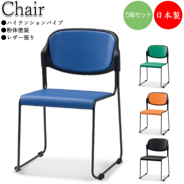 5脚セット ミーティングチェア パイプ椅子 会議椅子 スチール 粉体塗装 レザー張り 連結機能付 スタッキング可能 SA-0378