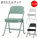 【法人送料無料】 【日本製/業務用】 折りたたみ椅子 折り畳みチェア パイプ椅子 スチールフレーム 折りたたみ自立機能 持ち手付 厚張 バネ座 布張り SA-0...