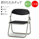【法人送料無料】 【日本製/業務用】 6脚セット 折りたたみイス パイプ椅子 フラット収納 連結機能付 座高300mm スチールパイプ 粉体塗装 SA-0402