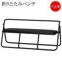 【法人送料無料】 【日本製/業務用】 折りたたみベンチ パイプ椅子 長イス 座高300mm スチールパイプ 粉体塗装 レザー張り ブラック SA-0405-1