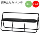 【法人送料無料】 【日本製/業務用】 2脚セット 折りたたみベンチ パイプ椅子 長イス 座高300mm スチールパイプ 粉体塗装 レザー張り ブラック SA-0...