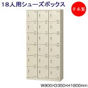 【日本製/業務用】 3列6段18人用 シューズボックス 下駄箱 靴箱 シューズラック スチール 錠なし 扉付 網棚付 中棚付 業務用 学校 オフィス 玄関 収納 SE-0076