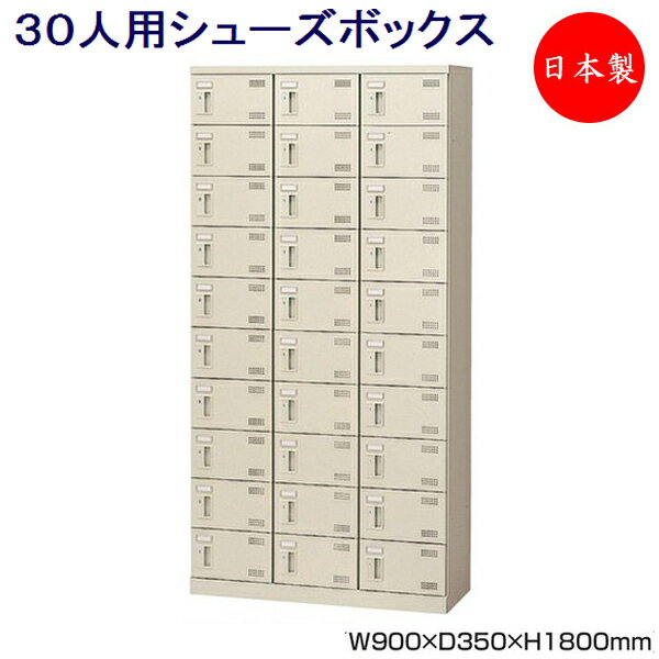 3列10段30人用 シューズボックス 下駄箱 靴箱 シューズラック スチール ダイヤル錠 鍵付 扉付 業務用 学校 オフィス 玄関 収納 SE-0090