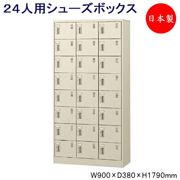 3列8段24人用 シューズボックス 下駄箱 靴箱 シューズラック スチール ダイヤル錠 鍵付 扉付 業務用 学校 オフィス 玄関 収納 シンプル SE-0141