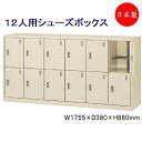 【日本製/業務用】 6列2段12人用 シューズボックス 下駄箱 靴箱 シューズラック スチール 内筒交換錠 鍵付 扉付 業務用 学校 オフィス 玄関 収納 シン...