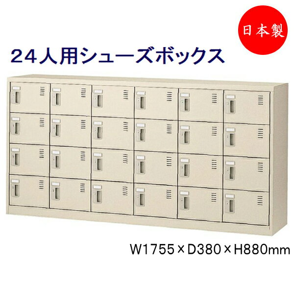 6列4段24人用 シューズボックス 下駄箱 靴箱 シューズラック スチール ダイヤル錠 鍵付 扉付 業務用 学校 オフィス 玄関 収納 シンプル SE-0161