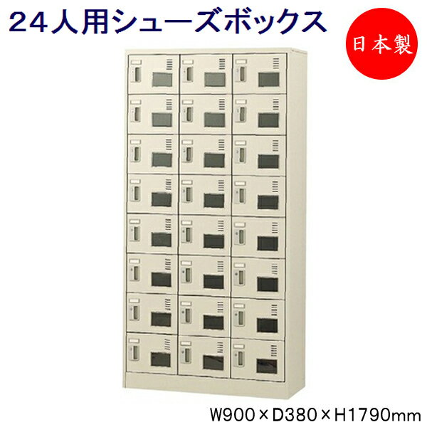 3列8段24人用 シューズボックス 下駄箱 靴箱 シューズラック スチール アクリル窓付 ダイヤル錠 鍵付 扉付 業務用 学校 オフィス 玄関 収納 SE-0194