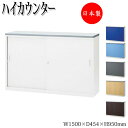 【日本製/業務用】 オフィスカウンター ハイタイプ システム 収納 棚 ラック シェルフ キャビネット 整理棚 鍵付 シート張り カラー 受付 オフィス エント...