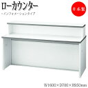 【日本製/業務用】 オフィスカウンター ロータイプ システム 収納 ホワイト 受付 オフィス エントランス 間仕切り お客様対応 応対 インフォメーション シン...
