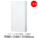 【日本製/業務用】 引戸書庫 スチール扉 キャビネット 収納庫 ユニット収納 棚 幅880mm 高さ1850mm 下置用 スチール製 ホワイト 白 SE-0578(3)