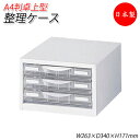 【送料無料】 【日本製/業務用】 プラスチック引出 A4判整理ケース 1列浅型3段 卓上型 クリアキャビネット 書庫 書棚 書類収納 収納棚 引き出し スチール 業務用 ホワイト 白 SE-0610