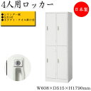 【日本製/業務用】 更衣ロッカー 4人用ロッカー 縦 2段 オフィスロッカー ロッカー シリンダー錠付 鍵付 スチール ハンガー 樹脂網棚付 会社 店舗 白 S...