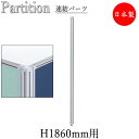 【日本製/業務用】 連結用ポール パーツ 部品 パーティション 衝立 仕切 高さ1860mm用 アルミ製 SE-0688
