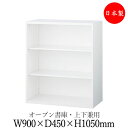 【日本製/業務用】 オープン書庫 オープン棚 キャビネット 収納庫 ユニット収納 棚 幅900mm 奥行450mm 高さ1050mm スチール製 白 ホワイト SE-0707