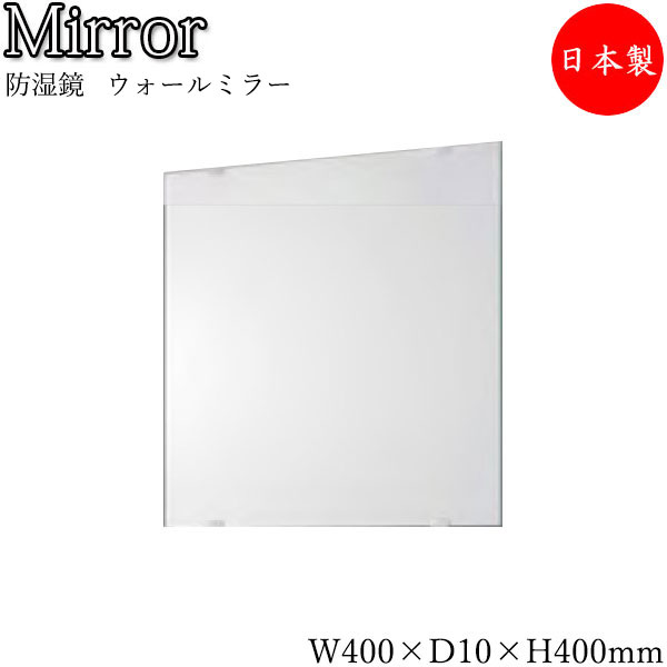 【送料無料】 【日本製】 ウォールミラー 壁掛け鏡 角型 正方形 スクエア 幅40cm 高さ40cm ノンフレーム 防湿加工 SI-0280