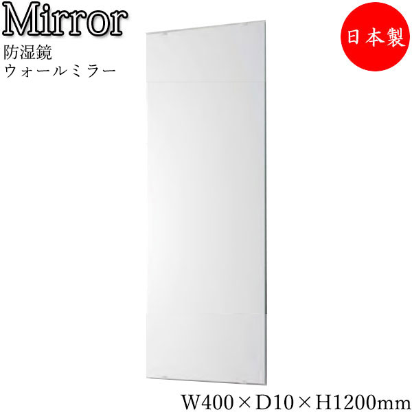 ウォールミラー 壁掛け鏡 角型 長方形 スクエア 幅40cm 高さ120cm ノンフレーム 防湿加工 SI-0284
