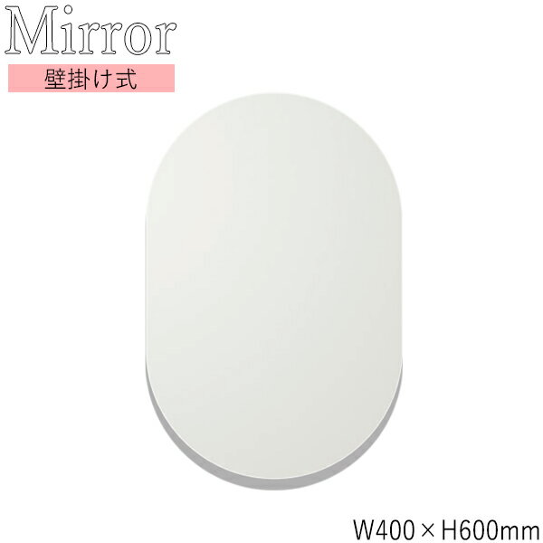 【送料無料】 ウォールミラー 壁掛け鏡 楕円型 幅40cm 高さ60cm ノンフレーム 飛散防止加工 SI-0346
