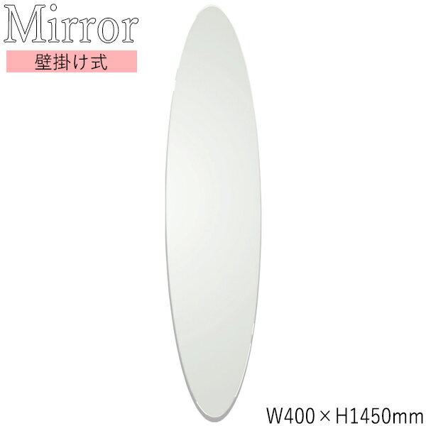 ウォールミラー 壁掛け鏡 オーバル型 幅40cm 高さ145cm ノンフレーム 面取り加工 飛散防止加工 SI-0357