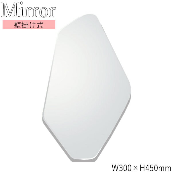 【送料無料】 ウォールミラー 壁掛け鏡 多角形 幅30cm 高さ45cm ノンフレーム 面取り加工 飛散防止加工 SI-0358