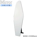 【送料無料】 スタンドミラー シルエット 多角形 幅45cm 高さ150.5cm ノンフレーム 面取り加工 飛散防止加工 SI-0361