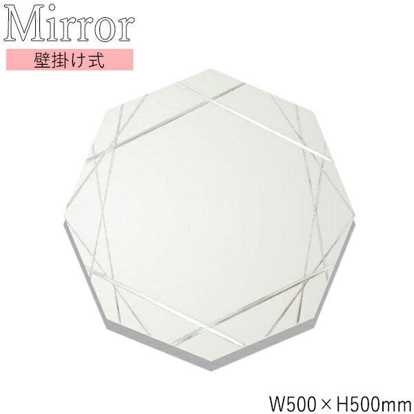 ウォールミラー 壁掛け鏡 八角形 幅50cm 高さ50cm ノンフレーム 面取り加工 飛散防止加工 SI-0362