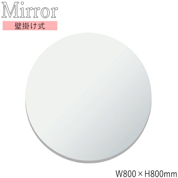 ウォールミラー 壁掛け鏡 丸型 円型 ラウンド 幅80cm 高さ80cm ノンフレーム 飛散防止加工 SI-0366