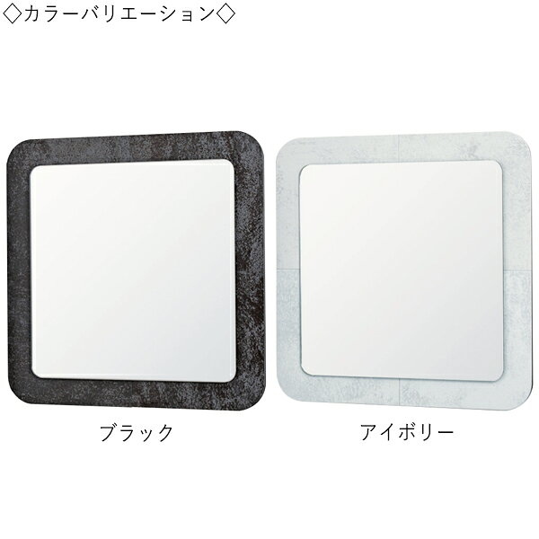 【送料無料】 【日本製】 ウォールミラー 壁掛け鏡 角型 スクエア 幅58cm 高さ58cm セラミック 飛散防止加工 ブラック アイボリー SI-0370 [3]