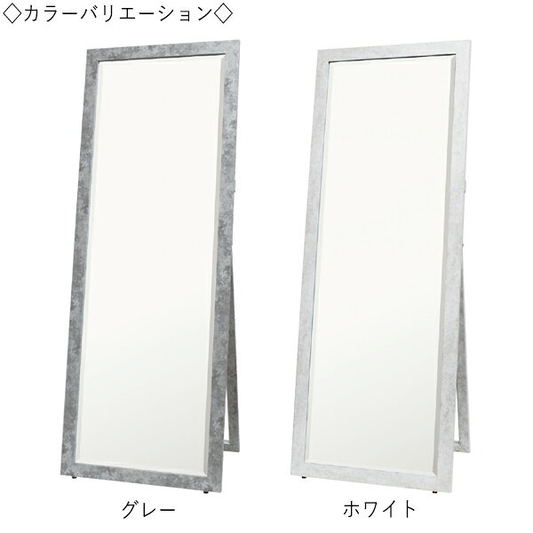 【送料無料】 スタンドミラー シルエット 角型 幅60cm 高さ161cm ポリスチレン 樹脂 飛散防止加工 グレー ホワイト SI-0377 [3]