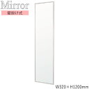 【送料無料】 ウォールミラー 壁掛け鏡 角型 幅32m 高さ120cm ラバーウッド材 ブラウン ナチュラル ホワイト SI-0383