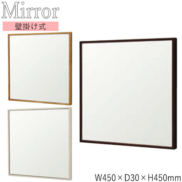 【送料無料】 ウォールミラー 壁掛け鏡 正方形 スクエア 幅45cm 高さ45cm 天然木 ラバーウッド 飛散防止加工 ダークブラウン 濃茶 ナチュラル ホワイ...