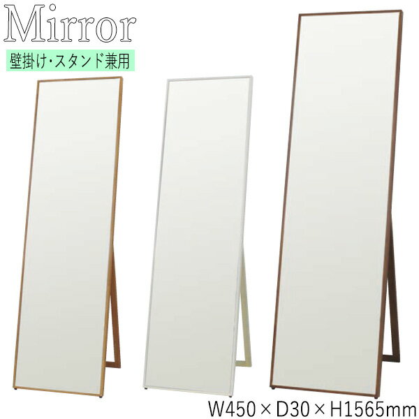 【送料無料】 スタンドミラー 全身鏡 ウォールミラー シルエット 吊り立て兼用 幅45cm 高さ156.5cm 天然木 ラバーウッド 飛散防止加工 ブラウン ナチュラル ホワイト SI-0394