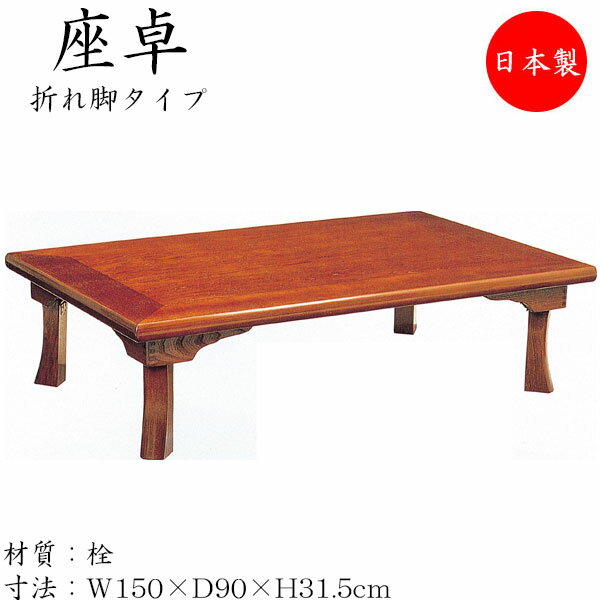 【送料無料】 【日本製】 座卓 折れ脚座卓 折りたたみ座卓 ローテーブル 座敷机 折畳テーブル 机 角型天板 幅150cm 奥行90cm 折り畳み式 木製 栓 ...