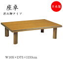 【送料無料】 座卓 ローテーブル 角型天板 幅105cm 奥行75cm 楢 ナラ 折れ脚 折り畳み式 ブラウン 茶色 SN-0006