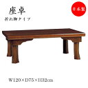 【送料無料】 座卓 ローテーブル 角型天板 幅120cm 奥行75cm 栓 セン 折れ脚 折り畳み式 ブラウン 茶色 SN-0015