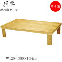 【送料無料】 座卓 ローテーブル 角型天板 幅120cm 奥行80cm タモ 折れ脚 折り畳み式 舟かくしタイプ ナチュラル 茶色 SN-0020