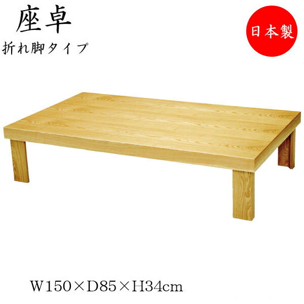 【送料無料】 【日本製】 座卓 折れ脚座卓 折りたたみ座卓 ローテーブル 座敷机 折畳テーブル 机 幅150cm 奥行85cm 舟かくしタイプ 折り畳み式 木製...