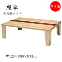 【送料無料】 【日本製】 座卓 折れ脚座卓 折りたたみ座卓 ローテーブル 座敷机 折畳テーブル 机 幅120cm 奥行80cm 軽量タイプ 折り畳み式 木製 タモ ナチュラル 茶色 SN-0027