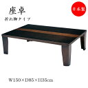 【送料無料】 座卓 ローテーブル 角型天板 幅150cm 奥行85cm タモ 折れ脚 折り畳み式 軽量タイプ ブラウン 茶色 SN-0033