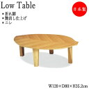 【送料無料】 座卓 ローテーブル 木の葉型天板 幅120cm 奥行80cm 楡 ニレ 折れ脚 折り畳み式 ナチュラル 葉っぱ 茶色 SN-0038