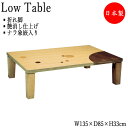 【送料無料】 座卓 ローテーブル 角型天板 幅135cm 奥行85cm 楢 ナラ 折れ脚 折り畳み式 象嵌入り ナチュラル 茶 赤 ドット 水玉 SN-0040