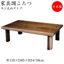 【送料無料】 こたつ 家具調 座卓 ローテーブル 角型天板 幅135cm 奥行85cm ウォールナット ネジ止め式 ヒーター 暖房器具 SN-0047