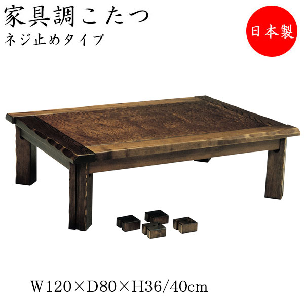 こたつ 家具調 座卓 ローテーブル 角型天板 幅120cm 奥行80cm タモ玉杢 ネジ止め式 ヒーター 暖房器具 SN-0050