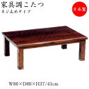 【送料無料】 こたつ 家具調 座卓 ローテーブル 角型天板 幅80cm 奥行80cm ウォールナット ネジ止め式 ヒーター 暖房器具 SN-0051