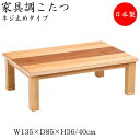 【送料無料】 こたつ 家具調 座卓 ローテーブル 角型天板 幅135cm 奥行85cm タモ ウォールナット ネジ止め式 ヒーター 暖房器具 SN-0066